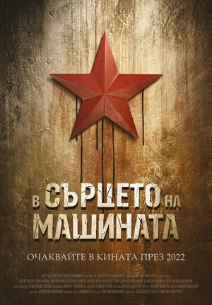 Постер: (В сердце машины, 2022 - вся информация о фильме на FilmNavi.ru