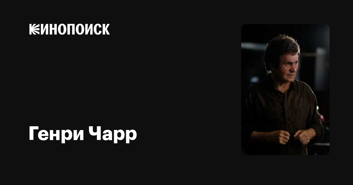 Генри Чарр (Henri Charr): фильмы, биография, семья, фильмография ...