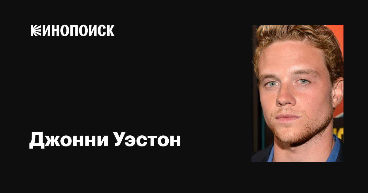 Джонни Уэстон (Jonny Weston): фильмы, биография, семья, фильмография ...