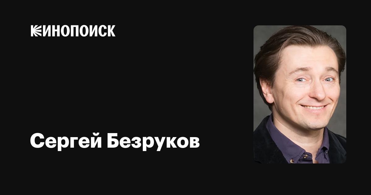 Сергей Безруков Википедия Фото