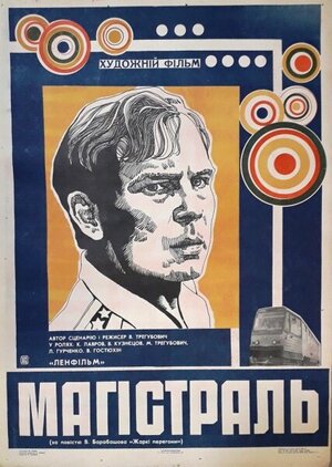 Постер: (Магистраль, 1982 - вся информация о фильме на FilmNavi.ru