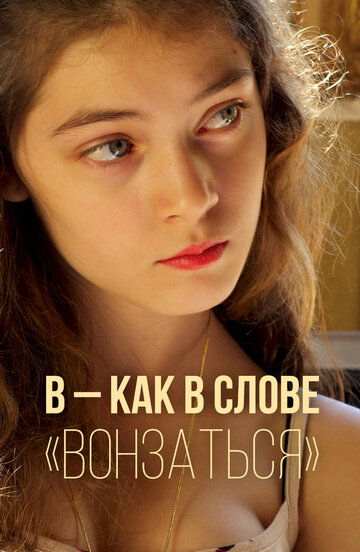В — как в слове «вонзаться» (2014)