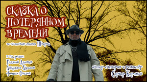 Постер: (Сказка о потерянном времени, 2013 - вся информация о фильме на FilmNavi.ru