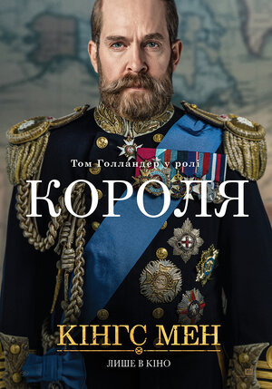 Постер: (King’s Man: Начало, 2021 - вся информация о фильме на FilmNavi.ru