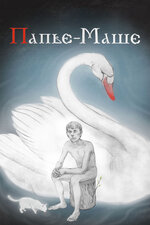 Қаһарлы комикспен секс