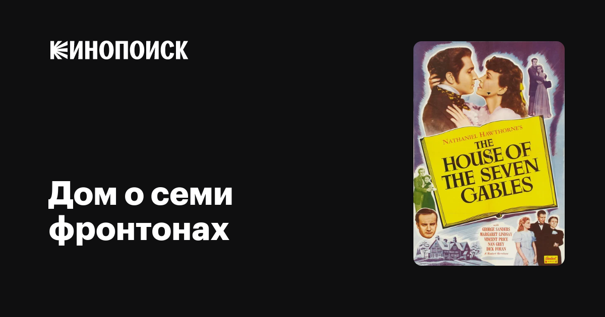 Дом о семи фронтонах фильм, 1940, дата выхода трейлеры актеры отзывы ...