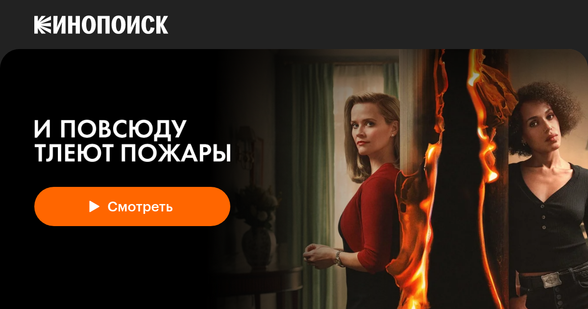 И повсюду тлеют пожары (2020, сериал, 1 сезон) — Кинопоиск