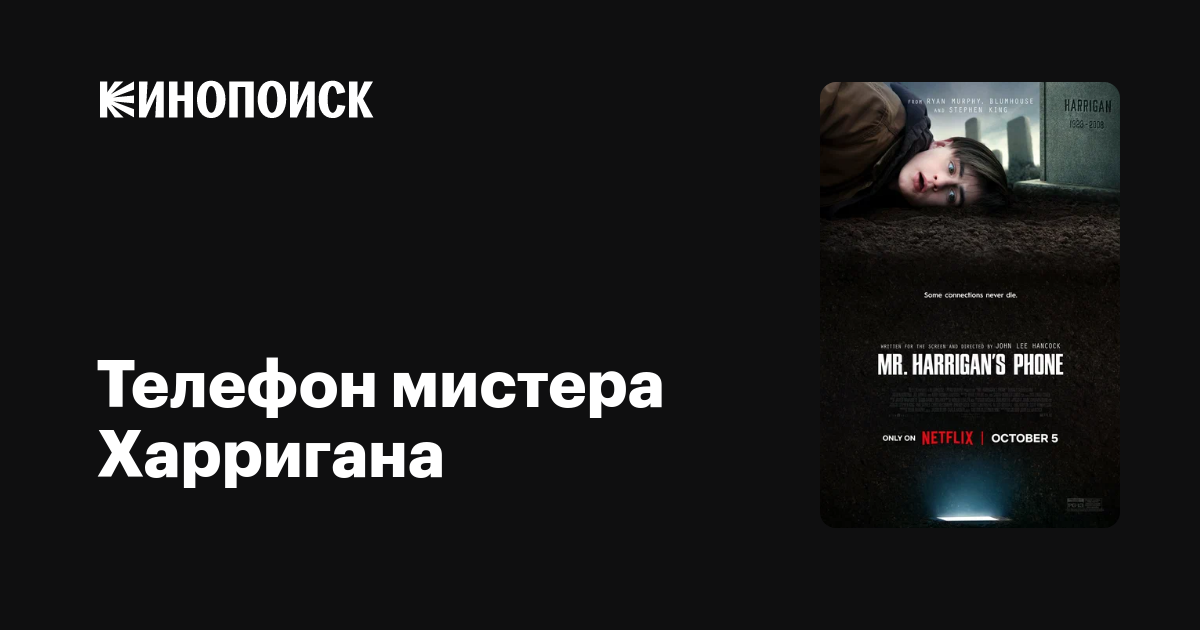 Телефон мистера Харригана (2022) — Кинопоиск