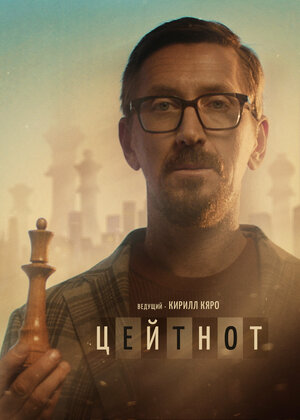Постер: (Цейтнот, 2021 - вся информация о фильме на FilmNavi.ru