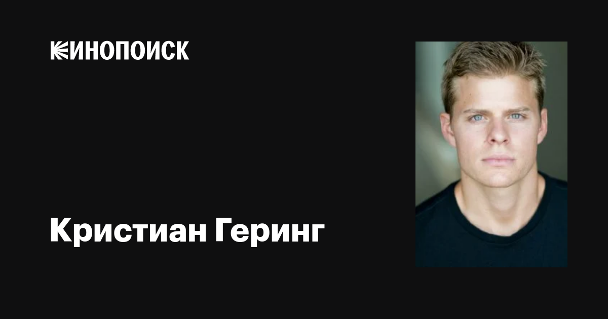 Кристиан Геринг (Christian Gehring): фильмы, биография, семья ...