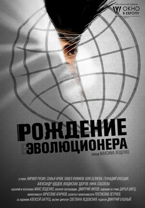 Постер: (Рождение эволюционера, 2021 - вся информация о фильме на FilmNavi.ru