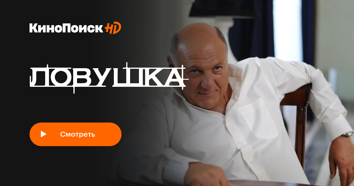 Ловушка (сериал, 1 сезон) – КиноПоиск