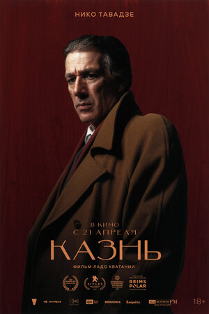 Постер: (Казнь, 2022 - вся информация о фильме на FilmNavi.ru