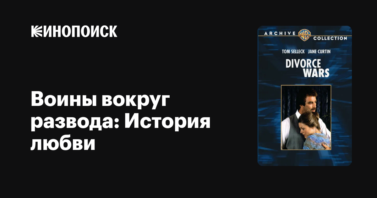 Воины вокруг развода: История любви фильм, 1982, дата выхода трейлеры ...