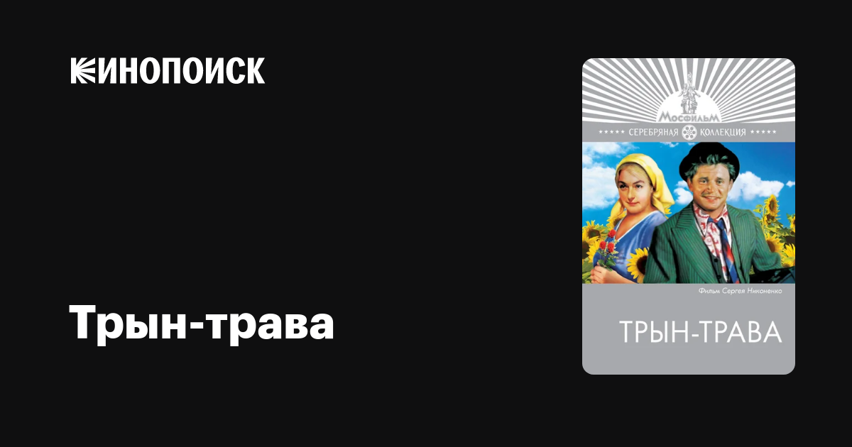 Трын-трава — Кинопоиск