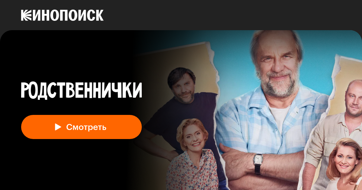 Актеры Сериала Родственнички Фото И Роли