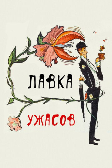 Лавка ужасов (1960)