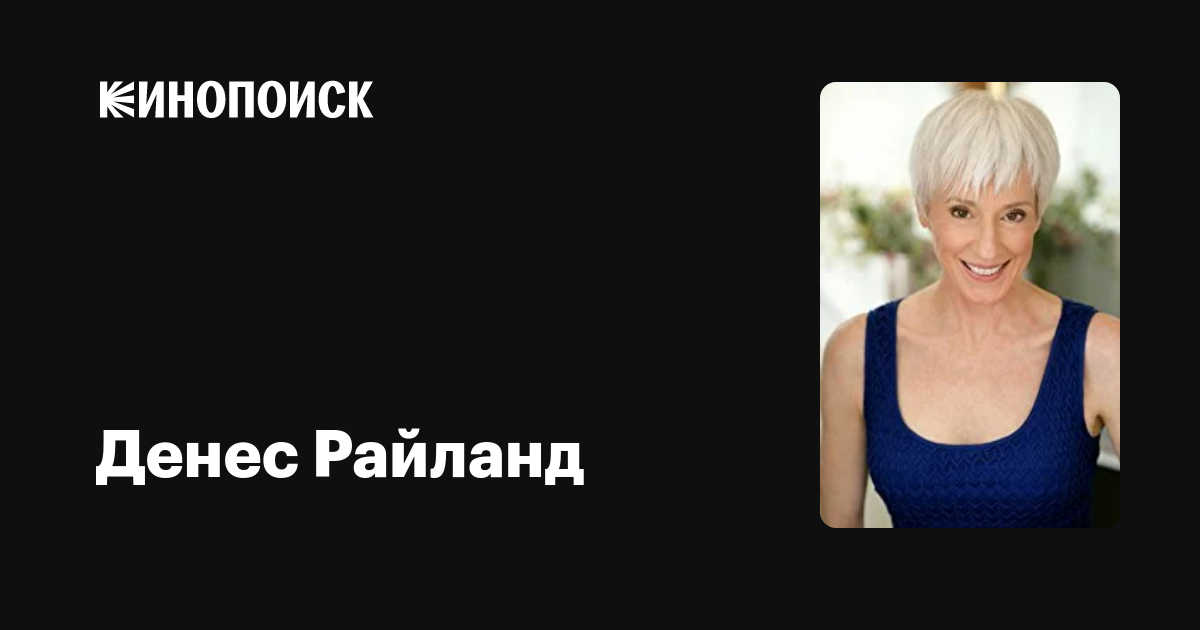 Денес Райланд (Denece Ryland) фильмы, биография, семья, фильмография