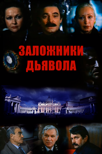 Заложники дьявола (1993)