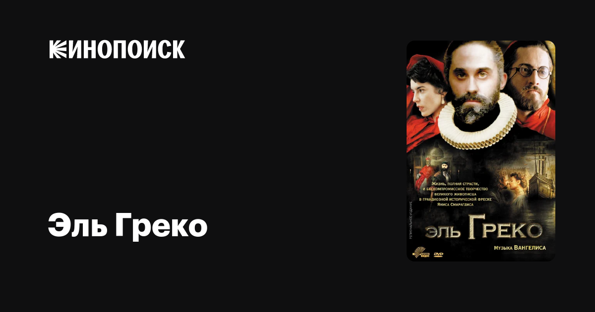Эль Греко — Кинопоиск