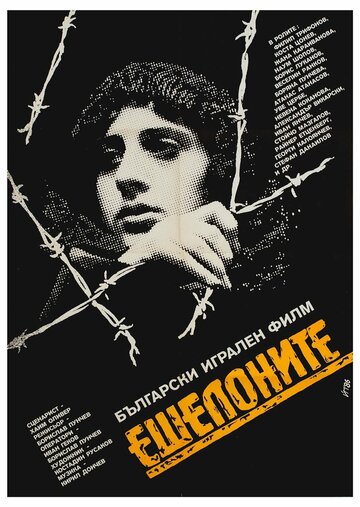 Эшелон (1986)