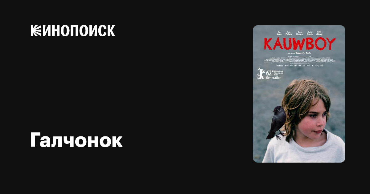 Галчонок — Кинопоиск