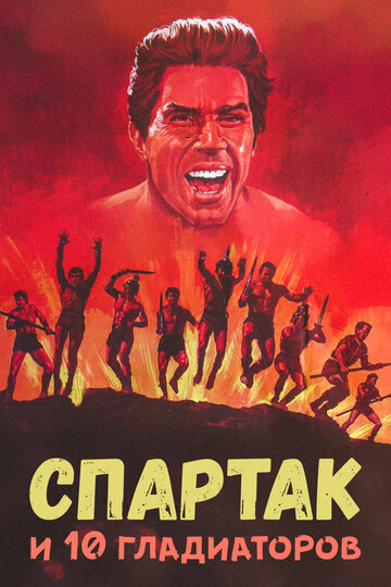 Спартак и 10 гладиаторов (1964)