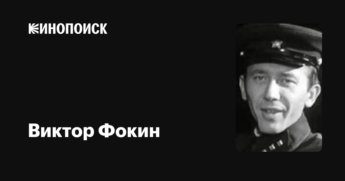 Виктор Фокин: фильмы, биография, семья, фильмография — Кинопоиск