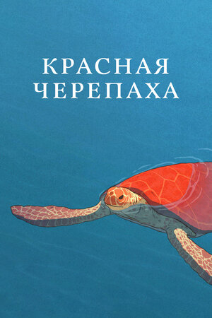 Красная черепаха мультфильм, 2016, дата выхода трейлеры актеры отзывы ...