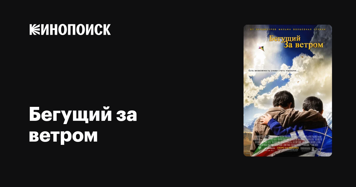 Бегущий за ветром — Кинопоиск