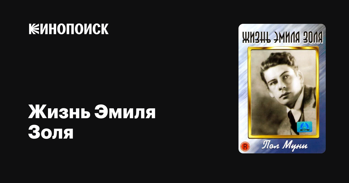 Жизнь Эмиля Золя (1937) — Кинопоиск