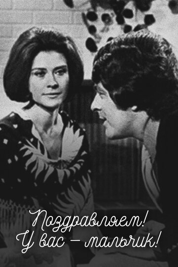 Поздравляем! У Вас — мальчик! (1971)