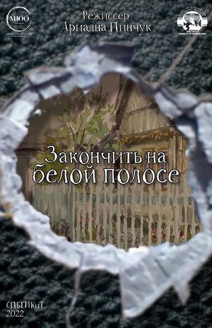 Постер: (Закончить на белой полосе, 2022 - вся информация о фильме на FilmNavi.ru