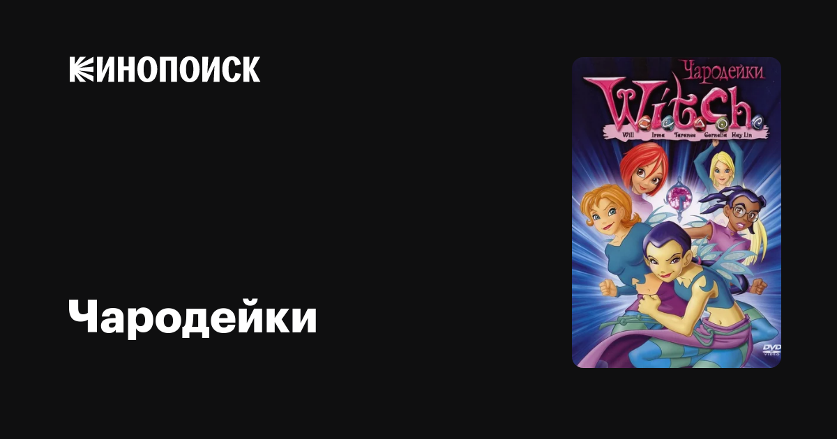 Чародейки (сериал, 2 сезона) — Кинопоиск