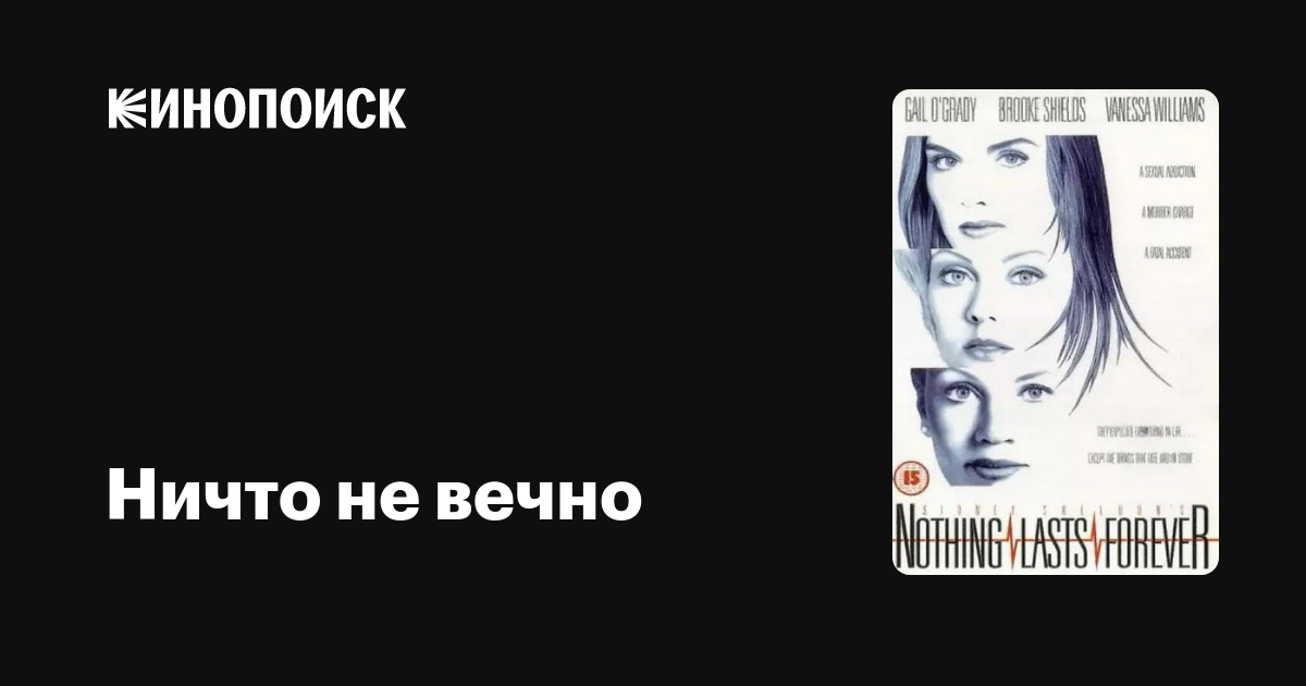 Ничто не вечно — трейлеры, даты премьер — Кинопоиск