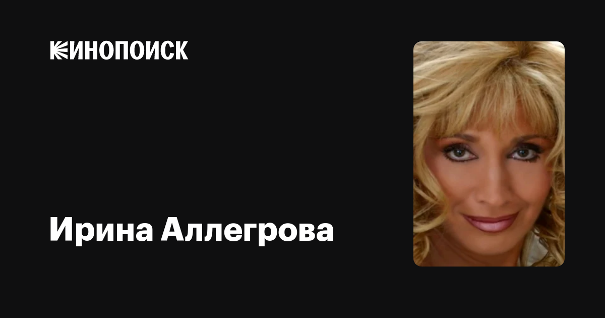 Ирина Аллегрова: фильмы, биография, семья, фильмография — Кинопоиск
