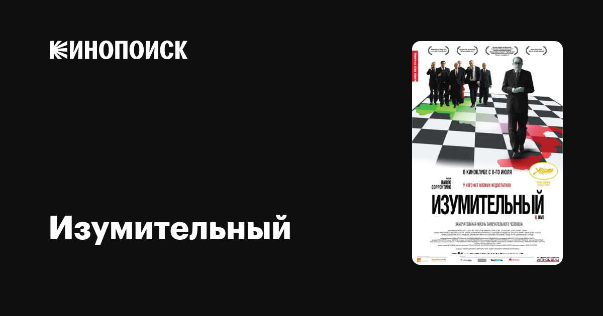 Изумительный — Кинопоиск
