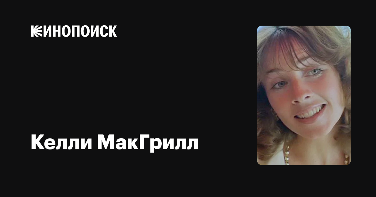Келли МакГрилл: фильмы, биография, семья, фильмография — Кинопоиск