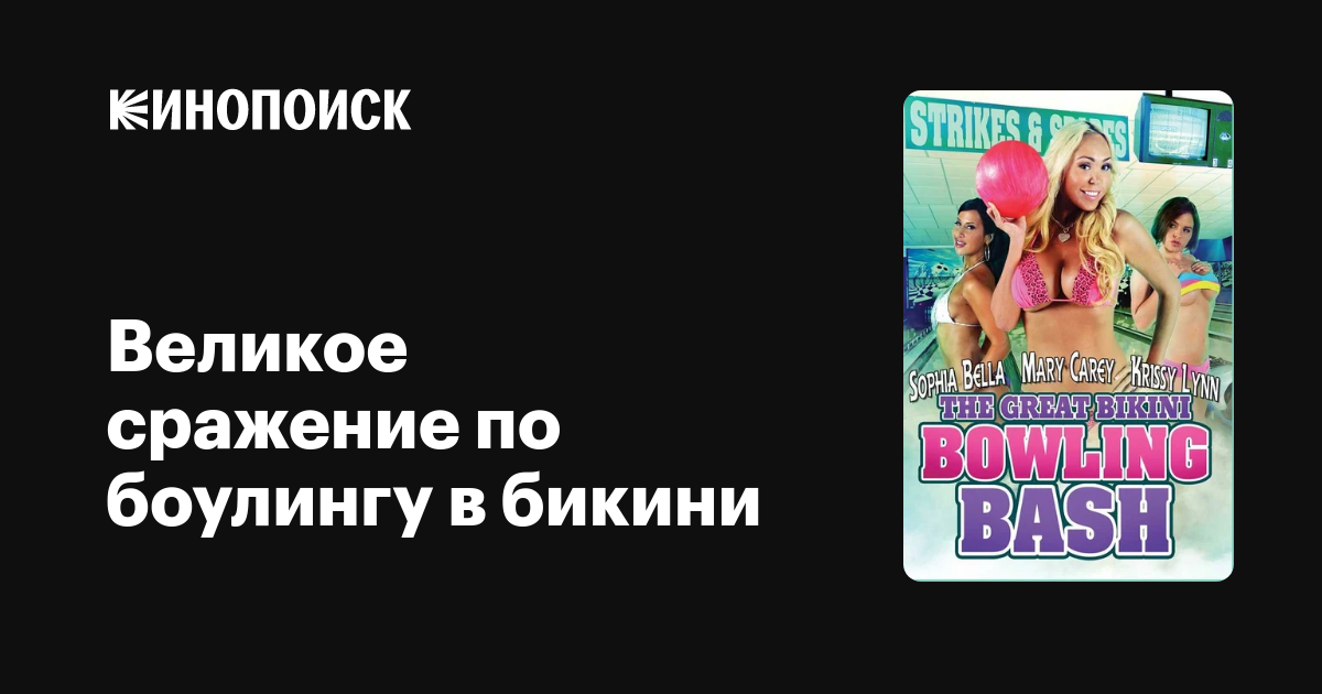 Великое сражение по боулингу в бикини - трейлеры, даты премьер - Кинопоиск Great...