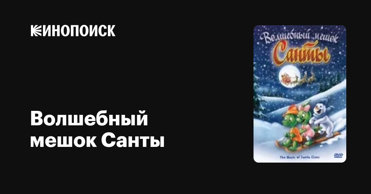 Волшебный мешок Санты мультфильм, 2000, дата выхода трейлеры актеры ...