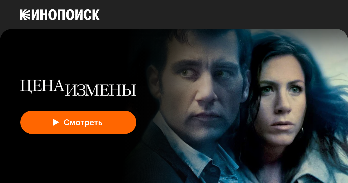Цена измены — Кинопоиск