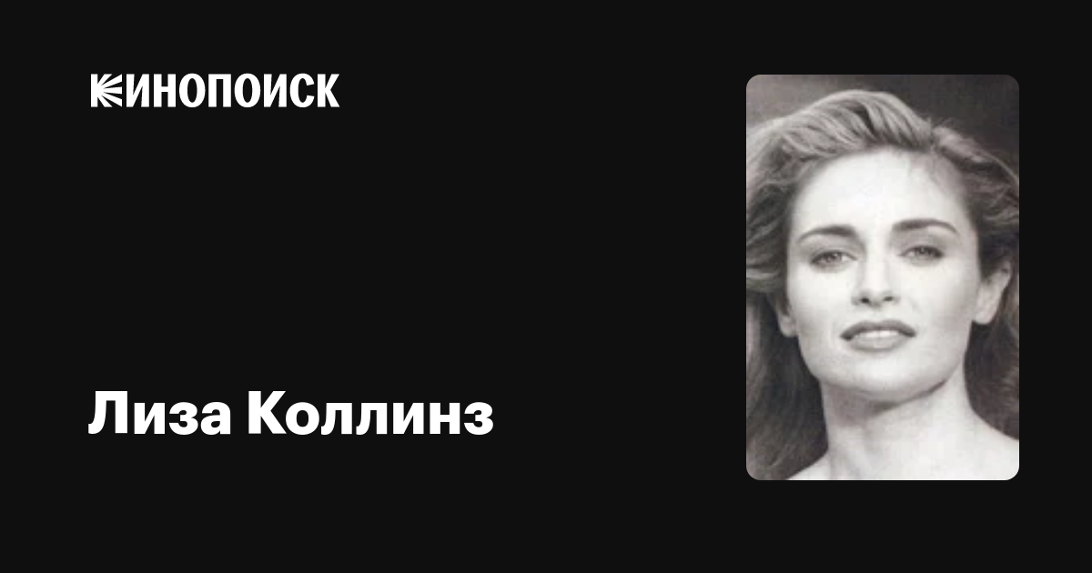 Лиза Коллинз (Lisa Collins) обои фотографии биография факты фильмография фи...