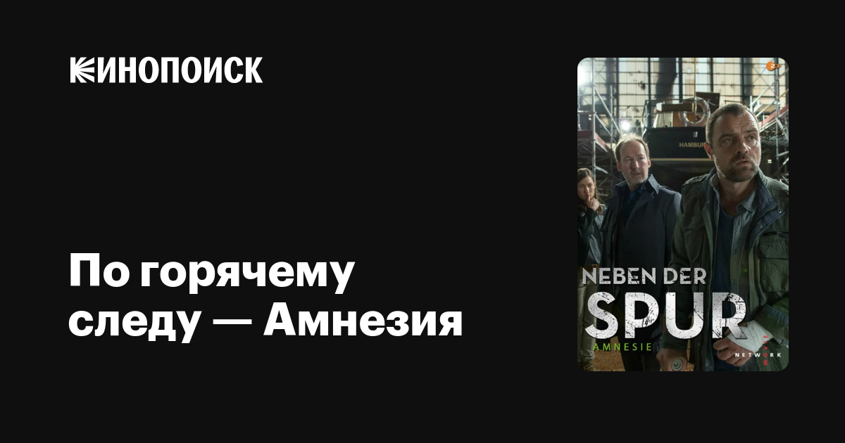 По горячему следу — Амнезия фильм, 2016, дата выхода трейлеры актеры ...