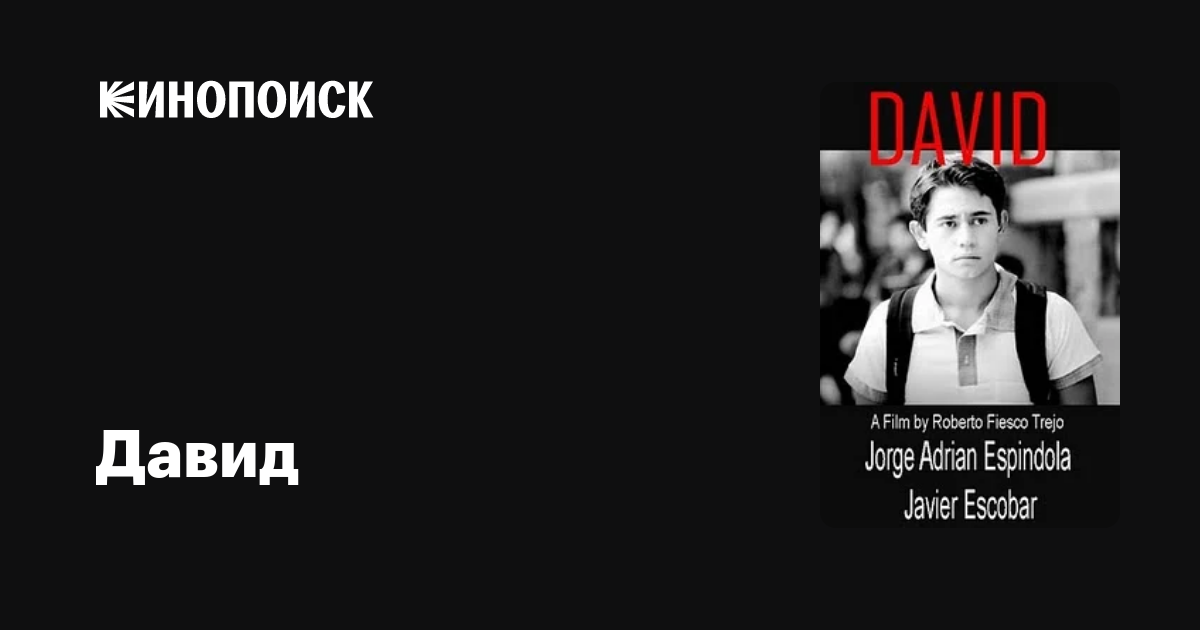 Давид фильм, 2005, дата выхода трейлеры актеры отзывы описание на ...