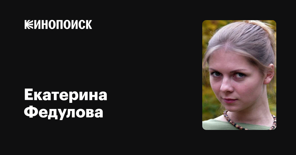 Екатерина Федулова Фото