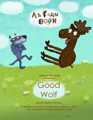 Постер: (Добрый волк, 2018 - вся информация о мультфильме на FilmNavi.ru