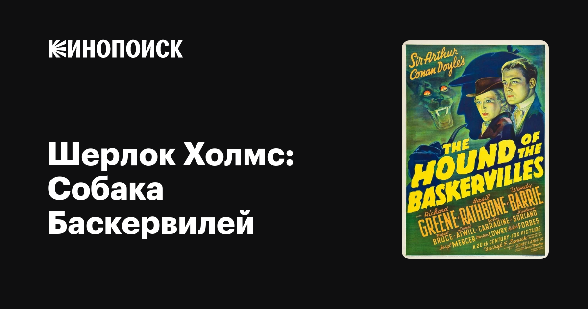 Изложение: Собака Баскервилей. Конан Дойл Артур