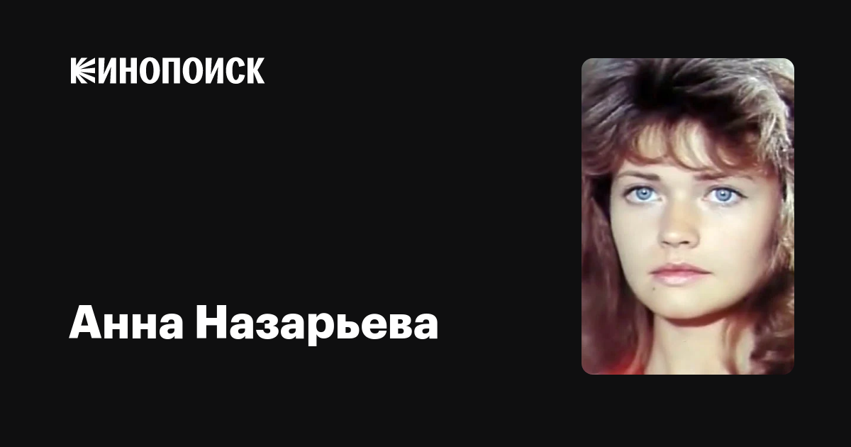 Актриса Анна Назарьева Фото