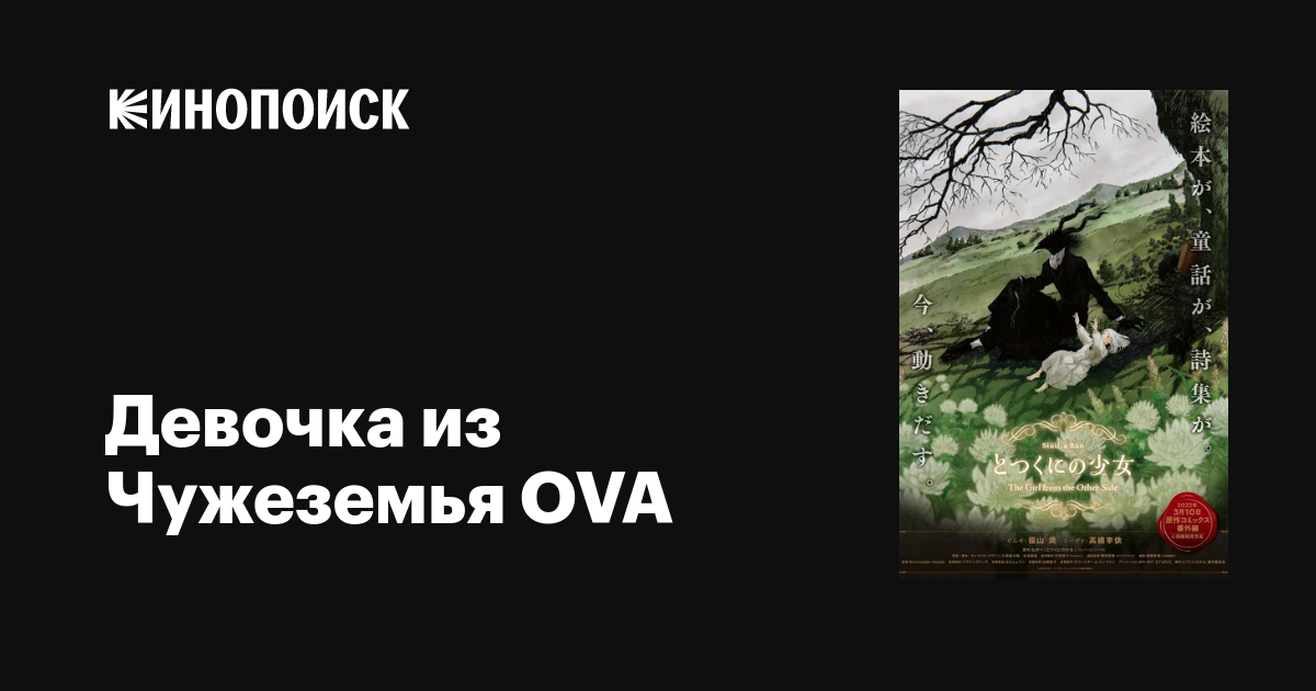 Девочка из Чужеземья OVA мультфильм, 2022, дата выхода трейлеры актеры ...