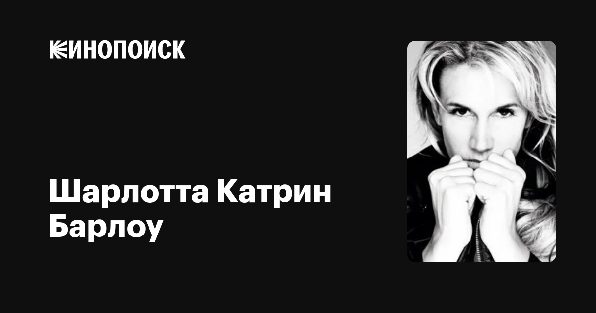 Шарлотта Катрин Барлоу (Charlotte Catherine Barlow) обои фотографии биогр.....